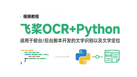 Python脚本开发中使用飞桨OCR识别文字以及文字定位