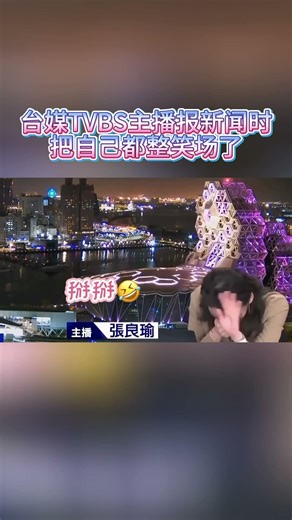 台媒TVBS主播报新闻时，把自己都整笑场了