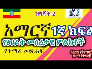 Grade 1 Amharic Lesson 2 "የፅህፈት መሰረታዊ ምልክቶች" የ1ኛ ክፍል አማርኛ #አማርኛ #grade1