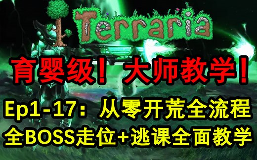 【泰拉瑞亚】大师难度从零开始全流程 BOSS走位 逃课全面攻略教学