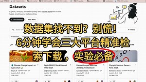 科研实验数据不求人：6分钟精通Kaggle/谷歌/Github数据集检索下载