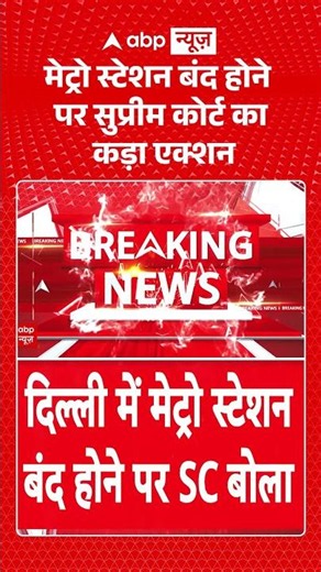Supreme Court on Delhi Metro : मेट्रो स्टेशन बंद होने पर सुप्रीम कोर्ट का कड़ा एक्शन | #supremecourt
