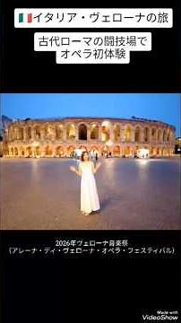 【イタリア旅行】古代ローマ闘技場で観るオペラ・猛暑のイタリア(ヴェローナ)の夜を楽しむ#shorts #旅行 #italy #verona