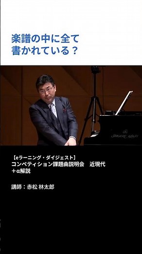 【eラーニング・ダイジェスト】2026年度ピティナ・ピアノコンペティション課題曲説明会 近現代 ＋α解説（講師：赤松 林太郎）
