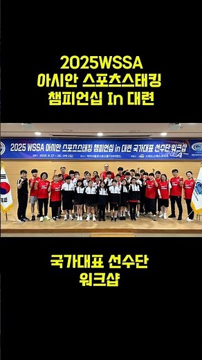 2025 WSSA Asian Sports Stacking Championships in Dalian National Team Workshop