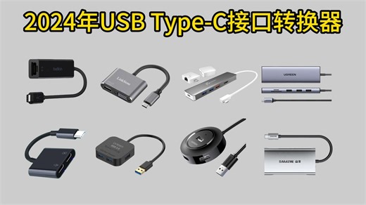 【618】2024年USB Type-C接口转换器（扩展坞/转接头/集线器）推荐哪个牌子好？