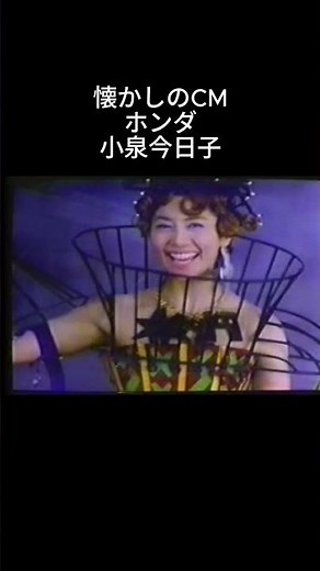 懐かしのCM ホンダ 小泉今日子 #懐かしのcm