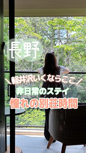 ホテルインディゴ軽井沢｜別荘気分で過ごす贅沢ステイ