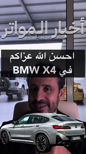 مراجعة بي ام دبليو X4: تقييم كامل للسيارة ومواصفاتها