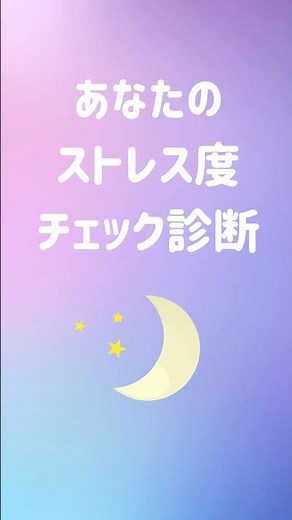 直感で選ぶストレスチェック診断🌙 疲れた夜に、少しだけ心を休めて。 保存してあとで見返してね✨#心理テスト #癒し #メンタル #心のメッセージ #shorts