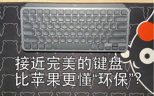 罗技MX Keys Mini，我心目中接近完美的键盘