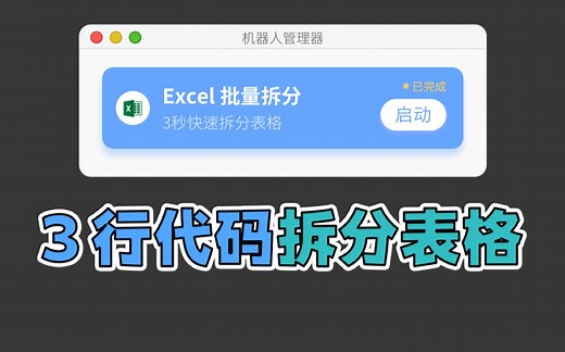 用 Python 3 行代码实现拆分 Excel 表格 | 全网最短