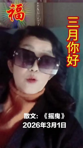 第98集 | 散文《摇曳》 二月的风还带着余温，三月已悄悄走来。用一篇散文《摇曳》，和春天好好打个招呼。愿你在新的一月，也能温柔生长，自在摇曳。#散文朗诵 #三月你好 #人间清醒#张东家慢语#2026年春节@DOU 小助手