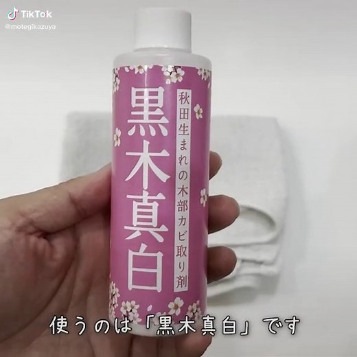 黒木真白でタオルの黒ずみを落とす方法