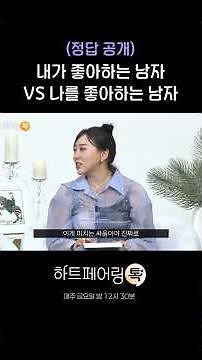 내가 좋아하는 남자 VS 나를 좋아하는 남자 #하트페어링 #페어링톡