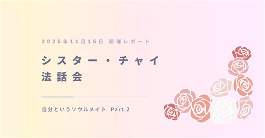 シスター・チャイ法話会開催レポート