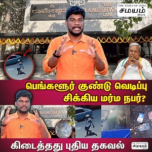 500K views · 4.3K reactions | Rameshwaram Cafe குண்டு வெடிப்பு...CCTV-ல் சிக்கிய மர்ம நபர்! | Bangalore Bomb Blast tamil #bangalorebombblast #bangalore #rameshwaramcafe #karnataka #jayachandrandhamodharan #SamayamTamil | Samayam Tamil | Facebook