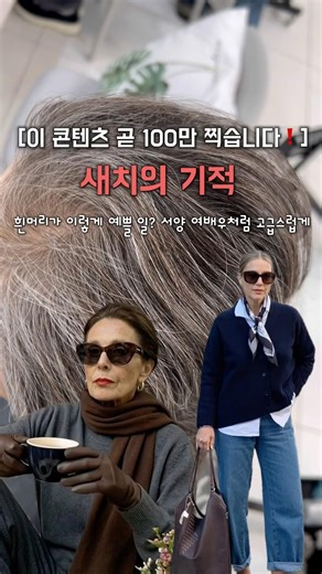 [ 새치의 기적 ] 이 콘텐츠 곧 100만 찍습니다📸 #새치염색 #흰머리염색 #탈색없이블랙빼기 #블랙빼기 #애쉬브라운