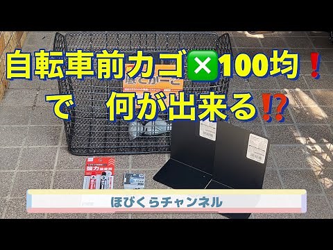 【自転車カゴの取り付け方】前カゴ取付！底でかーごと100均グッズを使ってカスタマイズ！