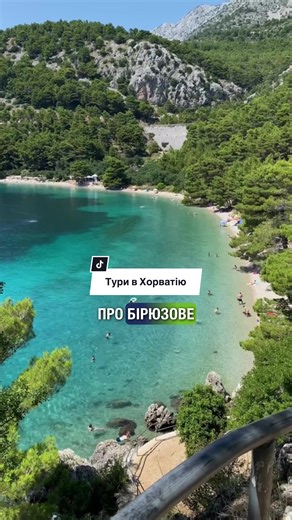 🚌Бронювання автобусних турів до Хорватії🇭🇷 📍Рейс Київ—Макарська, який стартує з 3.04 ☀️ Море ближче, ніж здається🌊 Без літаків та пересадок — комфортна дорога прямо до узбережжя Адріатики⛴️ ✨ На вас чекає: • Макарська Рів’єра • бірюзове море та чисті пляжі • набережні, гори й середземноморська атмосфера • зручний маршрут через Європу 🚍 Автобуси підвищеного комфорту: ✔ WiFi ✔ розетки ✔ працюючий туалет ✔ водичка для пасажирів ✔ розфарбовки для дітей 📅 Виїзди: щовівторка та щоп’ятниці 📅 По