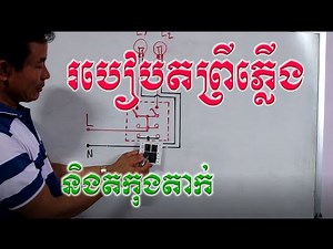How to wire an electric plug and switches|#របៀបតព្រីភ្លើង និងតកុងតាក់