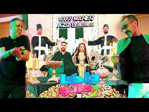 Mouss Maher ft Aziz El Berkani 2024 - Reggada - Daha Wdato موس ماهر و عزيز البركاني -