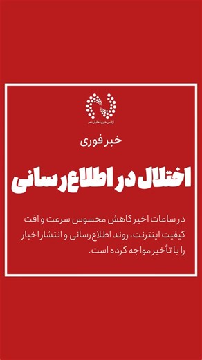 ‎نصرپلاس | نصرنیوز‎ on Instagram‎: "📌کاهش محسوس سرعت اینترنت؛ اختلال در اطلاع‌رسانی و انتشار اخبار ▫️در ساعات اخیر کاهش محسوس سرعت و افت کیفیت اینترنت، روند اطلاع‌رسانی و انتشار اخبار را با تأخیر مواجه کرده است. ▫️این اختلال باعث شده دسترسی کاربران به منابع خبری کندتر از حالت عادی انجام شود و فرآیند به‌روزرسانی اخبار با مشکلات فنی همراه باشد. ▫️فعالان رسانه‌ای و کاربران فضای مجازی اعلام می‌کنند که ناپایداری اتصال و کندی سرعت اینترنت، علاوه بر ایجاد وقفه در انتشار به‌موقع اخبار، ارتباط مؤثر با م