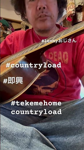 #countryload #カントリーロード #弾き語り#即興 #lennykravitz #カリスマ #歌ってみた #gratefuldead #y2k #SHIN