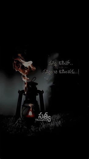 namminchi odinchaku 👍🏻 #motivational #telugumemes #goodmorning #shorts #ytshorts #sadstatus #quotes