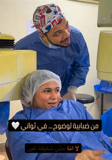 تجربة عملية الليزك: تغيير الحياة لحظة بلحظة