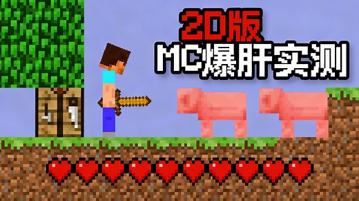 【中配】这款2D版我的世界简直绝了 - Phoenix SC