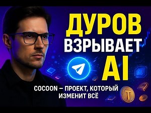 Pavel Durov BLOWS UP AI⚠️ New TON COCOON project against Google and ChatGPT