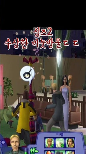 [심즈2] 이거 비눗방울 맞아요..? #sims2 #sims2gameplay #sims2gameplay #게임 #비눗방울
