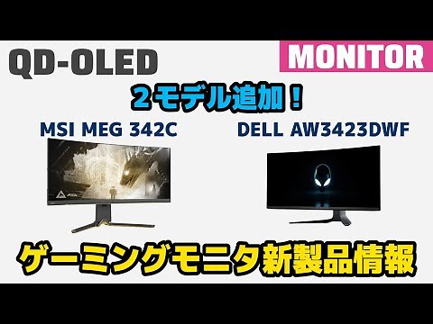 QD-OLEDゲーミングモニタ AWはもう廉価モデル？ MSIも参入！