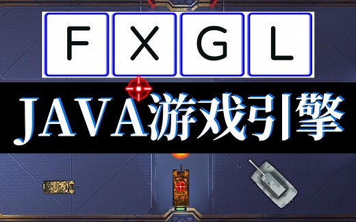 FXGL基础入门教程 Java游戏引擎教程 24 对称图片的使用