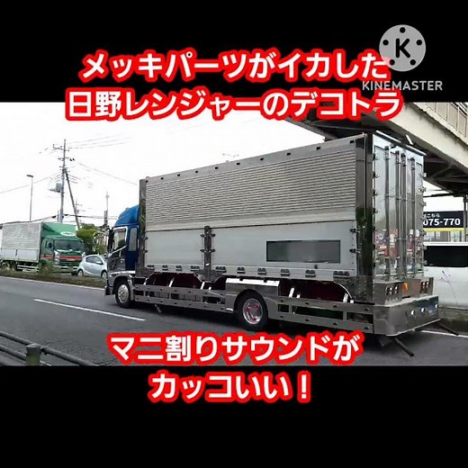 日野レンジャー デコトラ マニ割り オバQバンパー メッキ