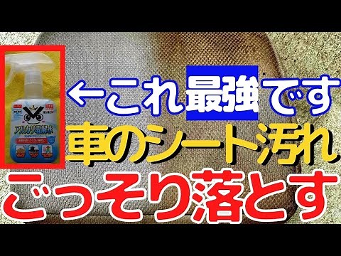 【100均】車のシート汚れを落としてみた！