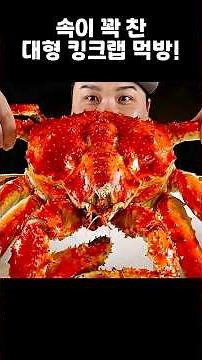 속이 꽉 찬 5kg 대형 킹크랩 먹방~!! #shorts