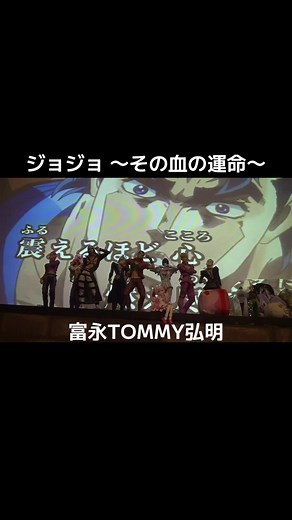 富永TOMMY弘明が歌ったジョジョの主題歌