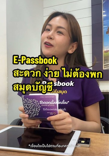 เปลี่ยนสมุดบัญชีเป็น E-Passbook ง่ายๆ