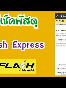 วิธีเช็คพัสดุ flash express วิธีติดตามหมายเลขพัสดุแฟลชเอกเพส