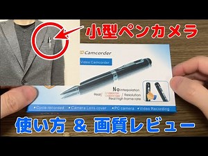 Conico 小型ペンカメラ「使い方 ＆ 画質 レビュー」