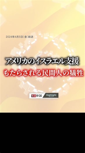 #報道1930切り抜き 『#アメリカ の #イスラエル支援 もたらされる民間人の犠牲』 （4月5日(金)放送） 【ゲスト】 #立山良司 （防衛大学名誉教授） ◆全編をYouTubeで公開中◆ https://youtu.be/f2NrX-3uwDk?feature=shared #報道1930 #TBS #JNN #BSTBS #ニュース #テレビ #イスラエル #ガザ #ネタニヤフ首相 #バイデン大統領 #飢餓 #報道 #国際 #tiktokでニュース