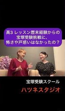 高3で宝塚受験。レッスン未経験からの挑戦！