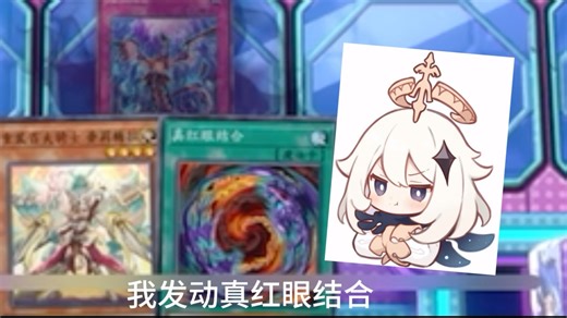 这就是锁鸟的压制力吗？直接合成二星锁鸟！派蒙:我发动真红眼结合！