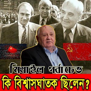 474K views · 6.9K reactions | সোভিয়েত ইউনিয়নের পতন যার হাতে। #russia | Nottv Dottv-তথ্য ও বিশ্লেষণ | Facebook