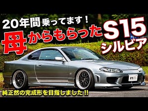 新車当時から持ってます!!母親のS15シルビアを勝手にカスタムし続けた結果...