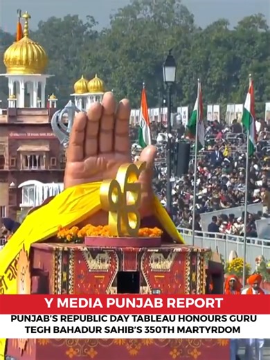 Punjab’s Republic Day tableau honours Guru Tegh Bahadur Sahib’s 350th martyrdom anniversary #GuruTeghBahadurJi #HindDiChadar #PunjabTableau #RepublicDay #SikhHeritage #Martyrdom #ReligiousFreedom #IndianCulture #PunjabPride #Shaheedi