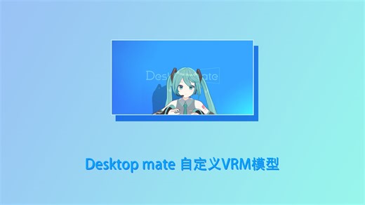 Desktop mate 自定义VRM模型