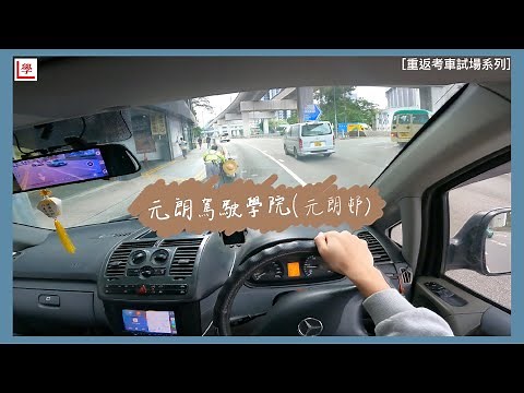 【學車必看】元朗考車路線 | 元朗邨 | 元朗駕駛學院 | 棍波/自動波輕型貨車 | 學車貼士 | 考車必睇 | Vito 115 (重返考車試場系列 #9)